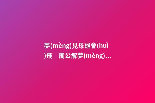 夢(mèng)見母雞會(huì)飛　周公解夢(mèng)之夢(mèng)到母雞會(huì)飛